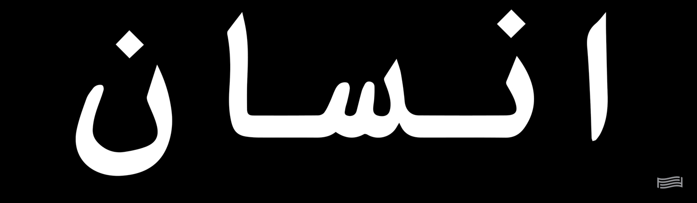 Jamila El Sahili, Human Being